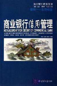 商業銀行信用管理 商業銀行信用管理