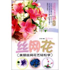 絲網花:美麗絲網花藝輕鬆學 絲網花:美麗絲網花藝輕鬆學