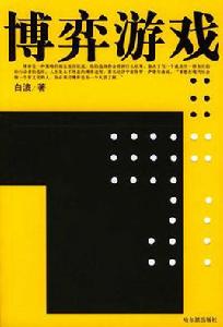 博弈遊戲 博弈遊戲