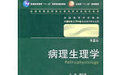 病理生理學(第二版) 病理生理學(第二版)
