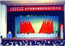 組建中南財經政法大學