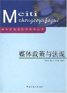 媒體政策與法規 媒體政策與法規