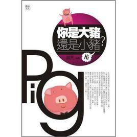 你是大豬還是小豬?你就是博奕高手 你是大豬還是小豬?你就是博奕高手