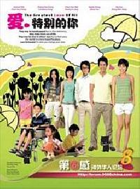 愛特別的你 愛特別的你