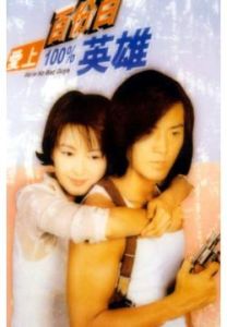 《愛上百分百英雄》