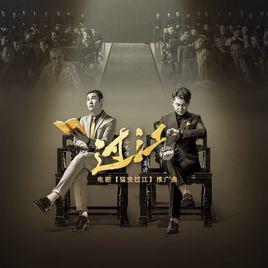 過江[《猛蟲過江》電影主題曲]