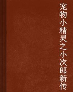 寵物小精靈之小次郎新傳