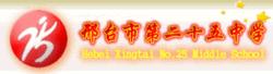 邢台市第二十五中學
