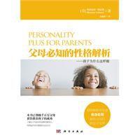 父母必知的性格解析 父母必知的性格解析