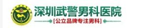 深圳武警男科醫院 深圳武警男科醫院