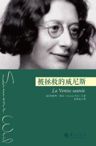 被拯救的威尼斯 被拯救的威尼斯