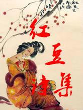 紅豆詩集 紅豆詩集