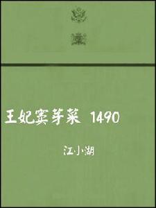 王妃竇芽菜 王妃竇芽菜