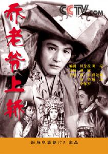 《喬老爺上轎》 《喬老爺上轎》