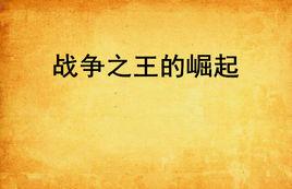 戰爭之王的崛起 戰爭之王的崛起