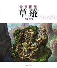 草薙背景畫集 草薙背景畫集