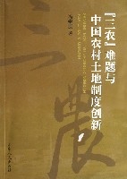 三農難題與中國農村土地制度創新 三農難題與中國農村土地制度創新