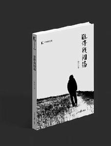 誰伴我闖蕩[陳欽創作長篇小說]