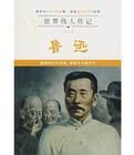 世界偉人傳記:文學之魂魯迅 世界偉人傳記:文學之魂魯迅