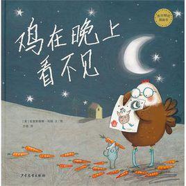 雞在晚上看不見