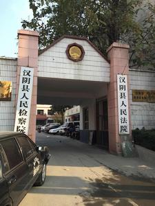 陝西省漢陰縣人民法院 陝西省漢陰縣人民法院