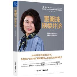 董明珠:剛柔並濟 董明珠:剛柔並濟