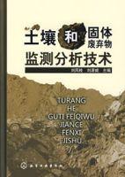 土壤和固體廢棄物監測分析技術 土壤和固體廢棄物監測分析技術