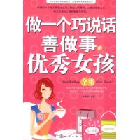 做一個巧說話善做事的優秀女孩全集 做一個巧說話善做事的優秀女孩全集