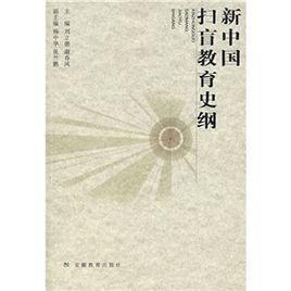 新中國掃盲教育史綱 新中國掃盲教育史綱