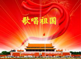 歌唱祖國[歌曲]