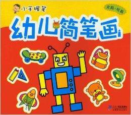 小手握筆幼兒簡筆畫:文具玩具 小手握筆幼兒簡筆畫:文具玩具