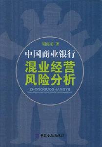 中國商業銀行混業經營風險分析