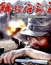 解放石家莊[電影]
