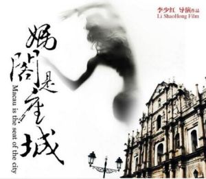 媽閣是座城[2016年李少紅執導電影]