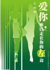 《我愛你，所以走在你的左邊》