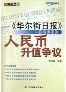 人民幣升值爭議 人民幣升值爭議