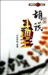 胡榮華說鬥地主 胡榮華說鬥地主