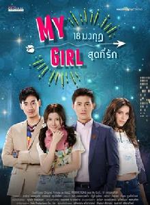 我的女孩[2017年Pae,Esther主演的泰國電視劇]