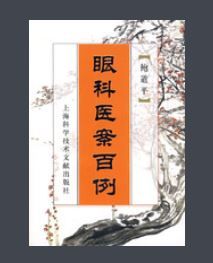 眼科醫案百例 眼科醫案百例