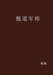 極道軍師