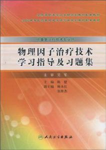 物理因子治療技術學習指導及習題集