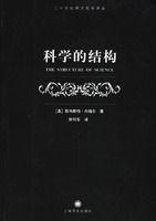 科學的結構 科學的結構