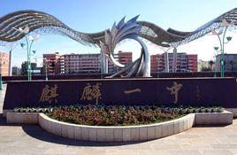 麒麟區一中 麒麟區一中