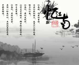 憶江南詞三首 憶江南詞三首