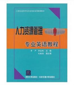 人力資源管理專業英語教程 人力資源管理專業英語教程