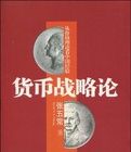 貨幣戰略論 貨幣戰略論