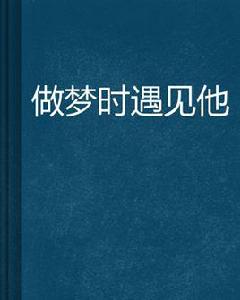 做夢時遇見他 做夢時遇見他