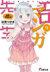 情色漫畫老師[伏見司創作的輕小說]