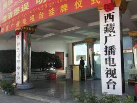 西藏廣播電視台 西藏廣播電視台