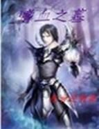 嗜血之墓 嗜血之墓